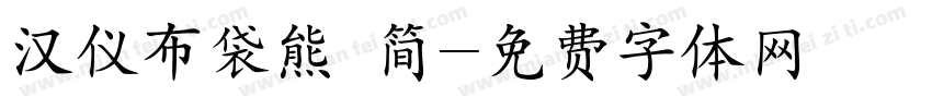 汉仪布袋熊 简字体转换